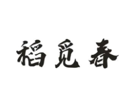 稻觅春商标原图 第30类小食配料