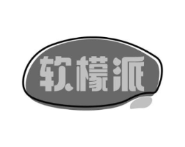 软檬派商标原图 第30类小食配料