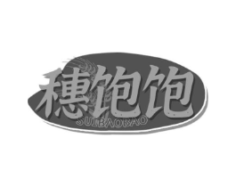 穗饱饱商标原图 第30类小食配料