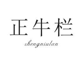 正牛栏商标原图 第30类小食配料