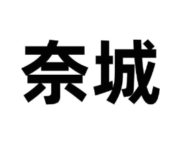 奈城商标原图 第30类小食配料