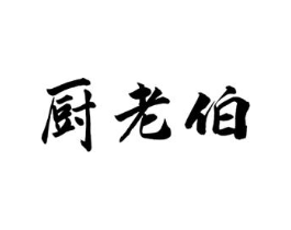厨老伯商标原图 第30类小食配料
