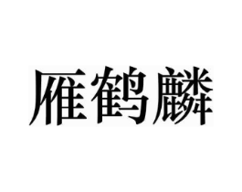 雁鹤麟商标原图 第30类小食配料