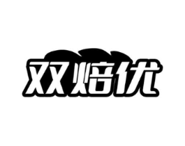 双焙优商标原图 第30类小食配料
