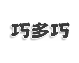 巧多巧商标原图 第30类小食配料