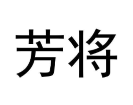 芳将商标原图 第30类小食配料