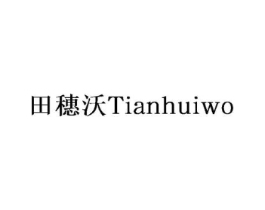 田穗沃 TIANHUIWO商标原图 第30类小食配料