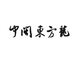 中闽东方龙商标原图 第30类小食配料