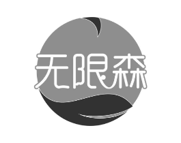 无限森商标原图 第30类小食配料