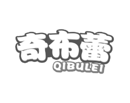 奇布蕾商标原图 第30类小食配料