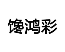 馋鸿彩商标原图 第30类小食配料