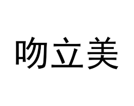 吻立美商标原图 第30类小食配料
