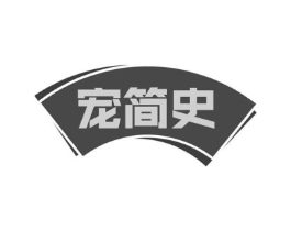 宠简史商标原图 第30类小食配料