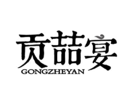 贡喆宴商标原图 第30类小食配料