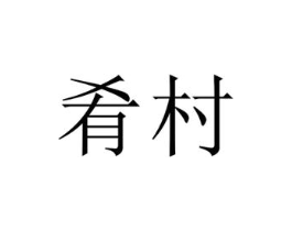 商标原图
