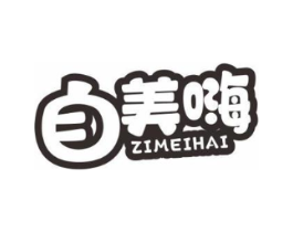 自美嗨商标原图 第30类小食配料