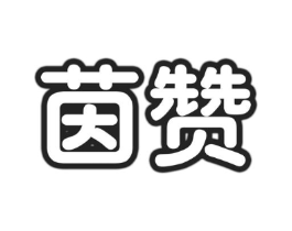 茵赞商标原图 第30类小食配料