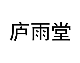 庐雨堂商标原图 第30类小食配料