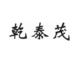乾泰茂商标原图 第30类小食配料