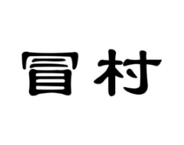 商标原图