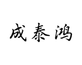 成泰鸿商标原图 第30类小食配料