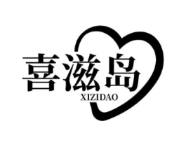喜滋岛商标原图 第30类小食配料