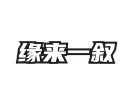 缘来一叙商标原图 第30类小食配料