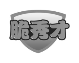 脆秀才商标原图 第30类小食配料