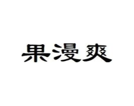 果漫爽商标原图 第30类小食配料