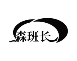 森班长商标原图 第30类小食配料