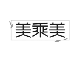 美乘美商标原图 第30类小食配料