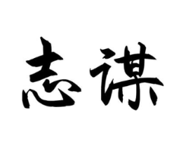 志谋商标原图 第30类小食配料