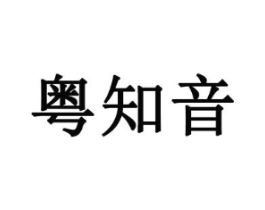 粤知音商标原图 第30类小食配料