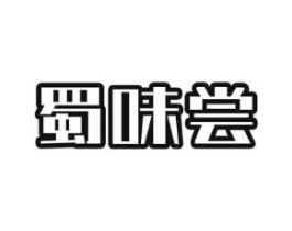 蜀味尝商标原图 第30类小食配料