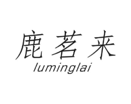 鹿茗来商标原图 第30类小食配料