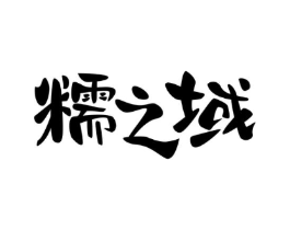 糯之域商标原图 第30类小食配料
