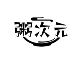 粥次元商标原图 第30类小食配料