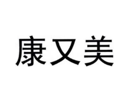 康又美商标原图 第30类小食配料