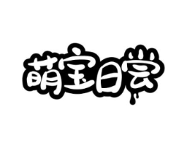 萌宝日尝商标原图 第30类小食配料