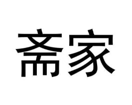 斋家商标原图 第30类小食配料