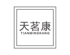 天茗康商标原图 第30类小食配料