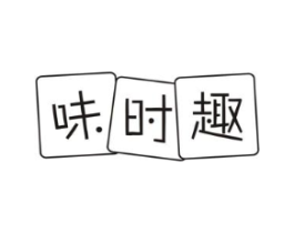 味时趣商标原图 第30类小食配料