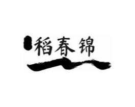 稻春锦商标原图 第30类小食配料