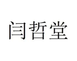 闫哲堂商标原图 第30类小食配料