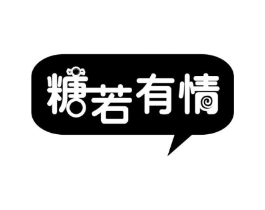 糖若有情商标原图 第30类小食配料