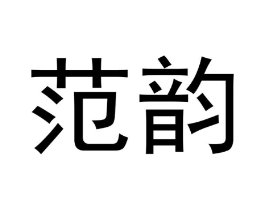 范韵商标原图 第30类小食配料