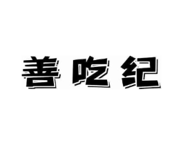 善吃纪商标原图 第30类小食配料