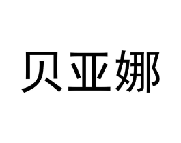 贝亚娜商标原图 第30类小食配料