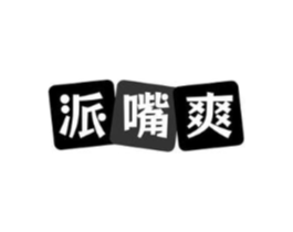 派嘴爽商标原图 第30类小食配料