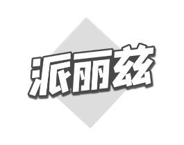 派丽兹商标原图 第30类小食配料